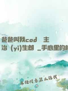 爸爸叫我cod媽媽主治醫(yī)生朗讀