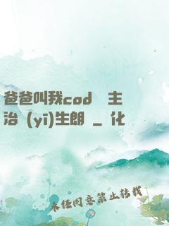 爸爸叫我cod媽媽主治醫(yī)生朗讀