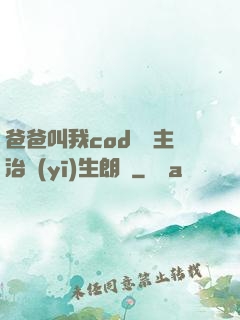爸爸叫我cod媽媽主治醫(yī)生朗讀