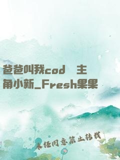 爸爸叫我cod媽媽主角小新