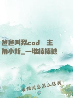 爸爸叫我cod媽媽主角小新