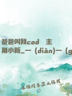 爸爸叫我cod媽媽主角小新