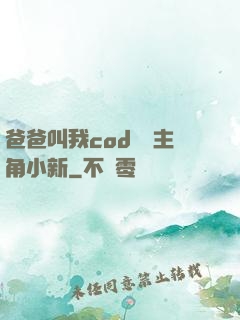爸爸叫我cod媽媽主角小新
