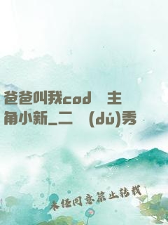 爸爸叫我cod媽媽主角小新