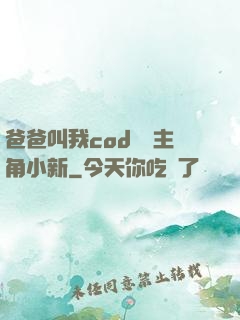 爸爸叫我cod媽媽主角小新