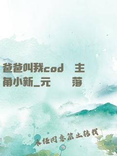 爸爸叫我cod媽媽主角小新