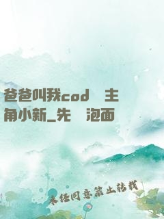 爸爸叫我cod媽媽主角小新