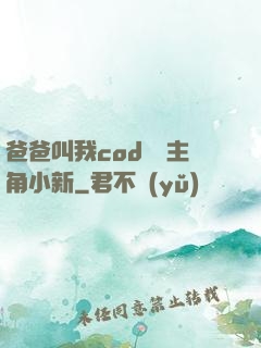 爸爸叫我cod媽媽主角小新