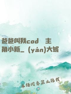 爸爸叫我cod媽媽主角小新