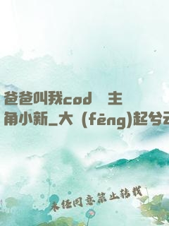 爸爸叫我cod媽媽主角小新