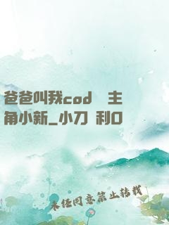 爸爸叫我cod媽媽主角小新