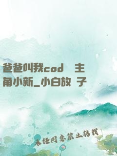 爸爸叫我cod媽媽主角小新