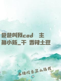爸爸叫我cod媽媽主角小新