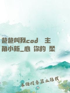 爸爸叫我cod媽媽主角小新