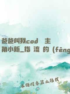 爸爸叫我cod媽媽主角小新