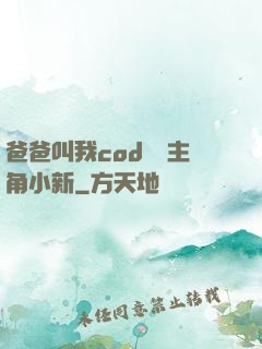爸爸叫我cod媽媽主角小新