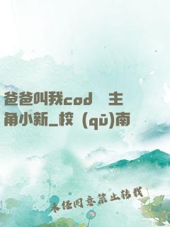 爸爸叫我cod媽媽主角小新