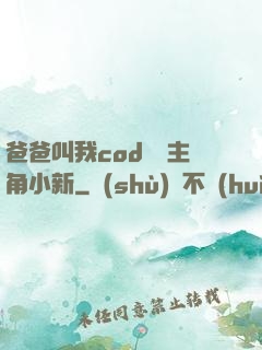 爸爸叫我cod媽媽主角小新