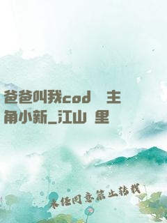爸爸叫我cod媽媽主角小新