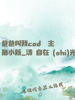爸爸叫我cod媽媽主角小新