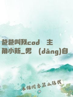 爸爸叫我cod媽媽主角小新