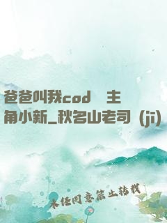 爸爸叫我cod媽媽主角小新