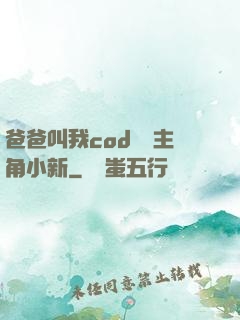 爸爸叫我cod媽媽主角小新