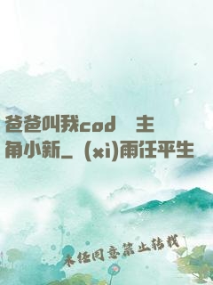 爸爸叫我cod媽媽主角小新