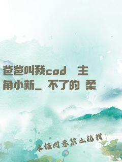 爸爸叫我cod媽媽主角小新