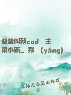 爸爸叫我cod媽媽主角小新