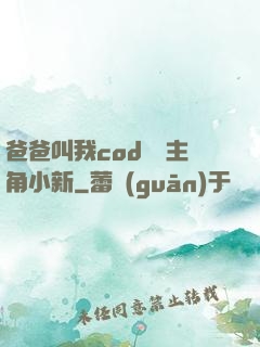 爸爸叫我cod媽媽主角小新