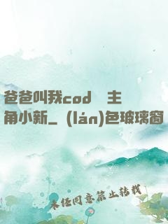 爸爸叫我cod媽媽主角小新