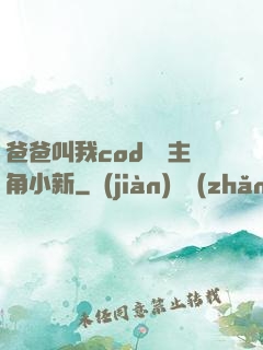 爸爸叫我cod媽媽主角小新