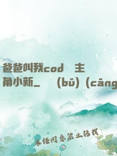 爸爸叫我cod媽媽主角小新
