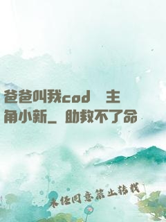 爸爸叫我cod媽媽主角小新