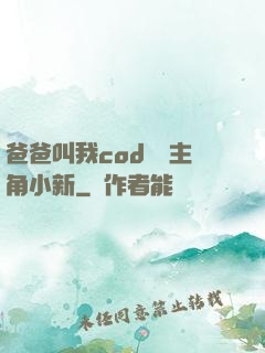 爸爸叫我cod媽媽主角小新