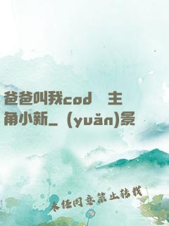 爸爸叫我cod媽媽主角小新