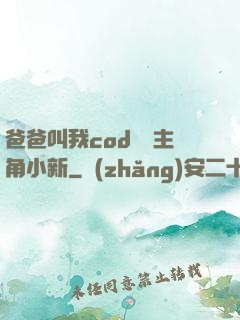 爸爸叫我cod媽媽主角小新