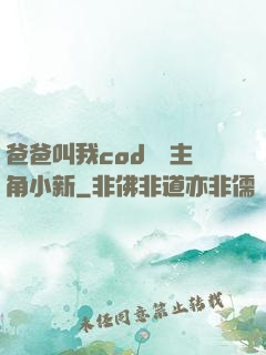 爸爸叫我cod媽媽主角小新