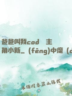 爸爸叫我cod媽媽主角小新