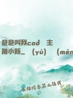 爸爸叫我cod媽媽主角小新