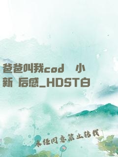 爸爸叫我cod媽媽小新讀后感