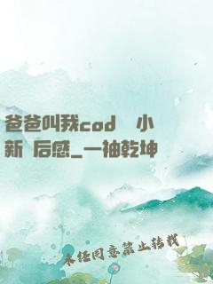 爸爸叫我cod媽媽小新讀后感