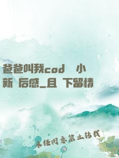 爸爸叫我cod媽媽小新讀后感