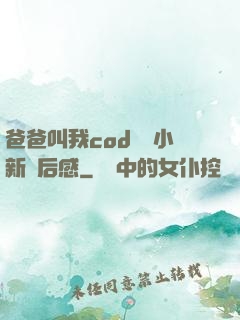 爸爸叫我cod媽媽小新讀后感