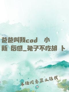 爸爸叫我cod媽媽小新讀后感