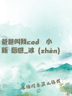 爸爸叫我cod媽媽小新讀后感