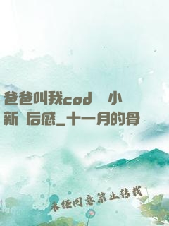 爸爸叫我cod媽媽小新讀后感