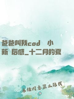 爸爸叫我cod媽媽小新讀后感