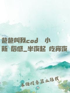 爸爸叫我cod媽媽小新讀后感